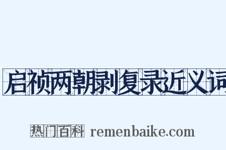 启祯两朝剥复录近义词是什么意思的图片